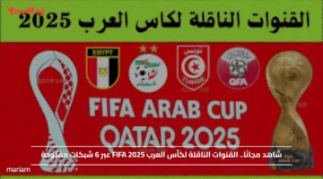 شاهد مجانًا.. القنوات الناقلة لكأس العرب FIFA 2025 عبر 6 شبكات مفتوحة